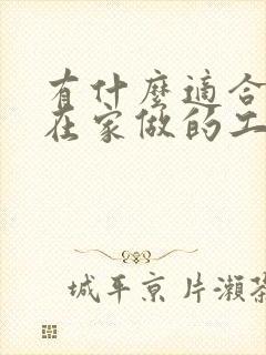 有什么适合老人在家做的工作