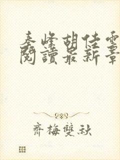 秦峰胡佳云免费阅读最新章节