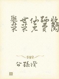 举世仙师收徒宁荣荣免费阅读