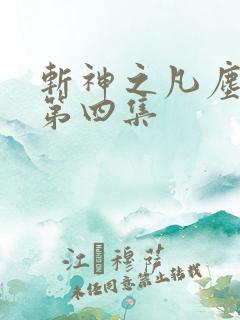 斩神之凡尘神域第四集