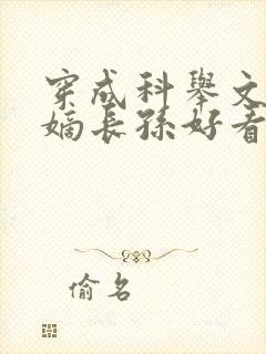 穿成科举文里的嫡长孙好看吗