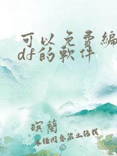 可以免费编辑pdf的软件