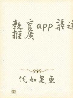 教育app渠道推广