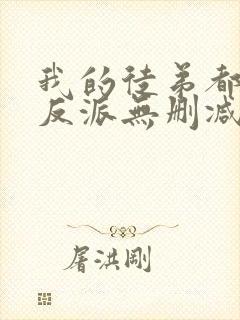 我的徒弟都是大反派无删减阅读全文