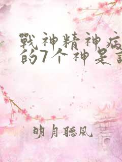战神精神病院中的7个神是谁
