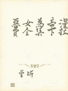 恶女为帝漫画免费全集下拉式漫画