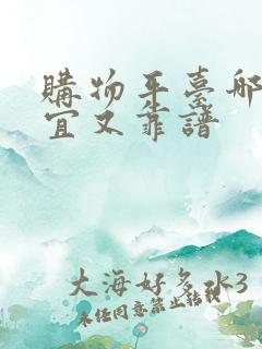 购物平台哪个便宜又靠谱