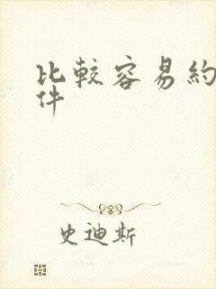 比较容易约的软件