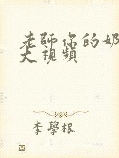 老师你的奶子好大视频