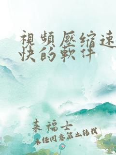 视频压缩速度最快的软件