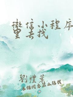 微信小程序在哪里去找