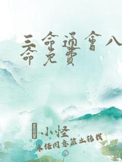 三命通会八字算命免费