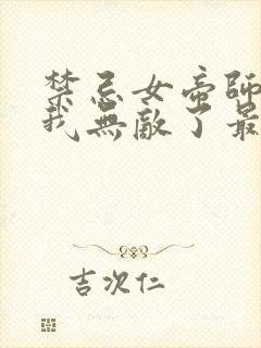 禁忌女帝师尊,我无敌了最新章节