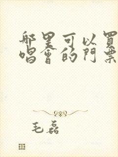 哪里可以买到演唱会的门票