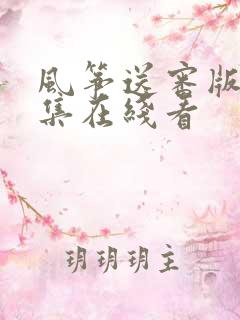 风筝送审版51集在线看