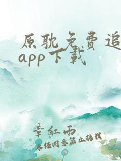 原耽免费追漫画app下载