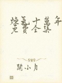 炼气十万年短剧免费全集