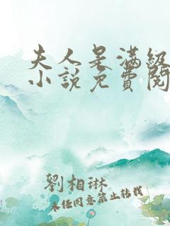 夫人是满级大佬小说免费阅读