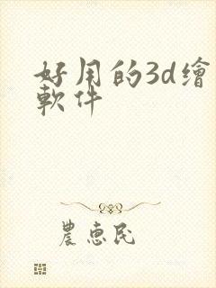 好用的3d绘图软件