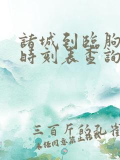 诸城到临朐汽车时刻表查询