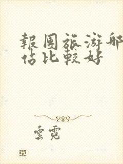 报团旅游哪个网站比较好