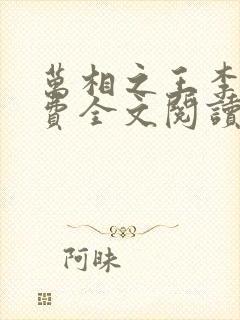 万相之王李洛免费全文阅读