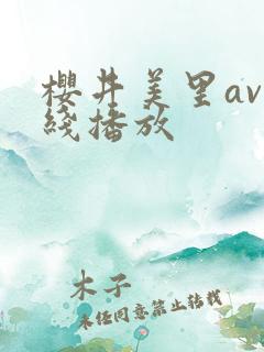 樱井美里av在线播放