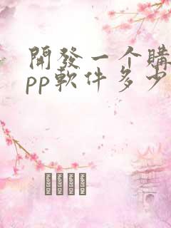 开发一个购物app软件多少钱