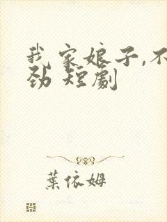 我家娘子,不对劲 短剧