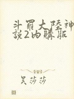 斗罗大陆神界传说2内购版