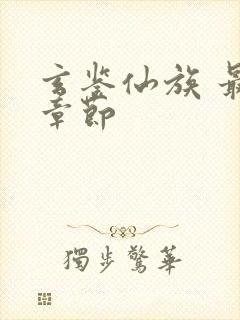 玄鉴仙族 最新章节