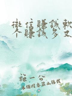 微信赚钱软件哪个赚钱多又安全