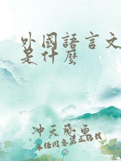 外国语言文学类是什么
