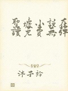 圣墟小说在线阅读免费无弹窗