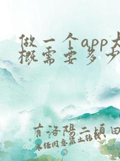 做一个app大概需要多少费用