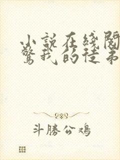 小说在线阅读震惊我的徒弟是女帝