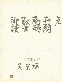 御兽飞升免费阅读笔趣阁