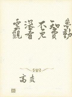 云深不知梦在线观看免费动漫