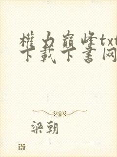 权力巅峰txt下载下书网