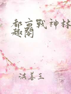 都市战神林北笔趣阁