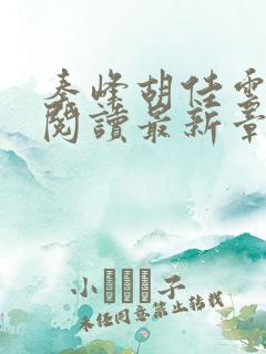 秦峰胡佳云全文阅读最新章节更新时间