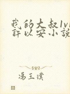 我的大叔1v1许以安小说免费阅读