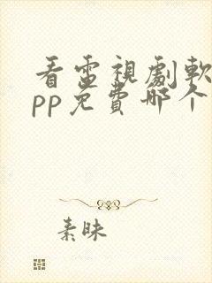 看电视剧软件app免费哪个最好