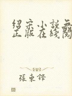 绍宋小说无删减正版在线阅读