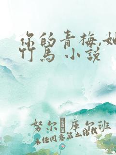 你的青梅,她的竹马 小说