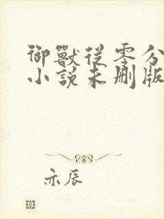 御兽从零分开始小说未删版下载txt