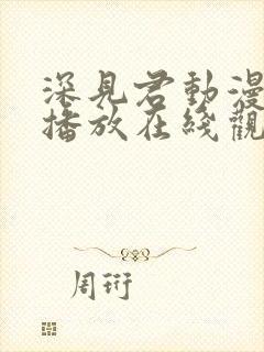 深见君动漫免费播放在线观看