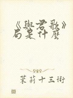 《与君歌》大结局是什么