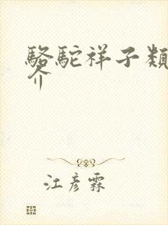 骆驼祥子类容简介