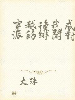 穿越后我成了反派的绯闻对象